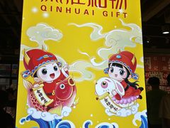 门面-秦淮礼物(贡院街店)