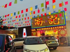 -寻味顺德·南记酒家·传统顺德菜·鱼生(广源路店)