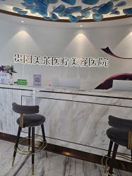 -贵阳美莱医疗美容整形医院