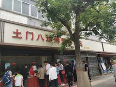 门面-土门八珍烤鸡腊味店(土门老店)