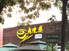 -老陈婆手工面庄