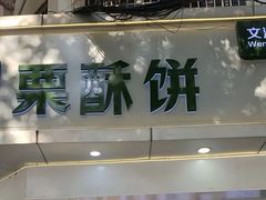 -栗酥饼(南长街店)