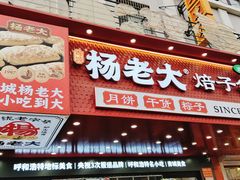 -杨老大焙子月饼干货(宽巷子民族美食街店)