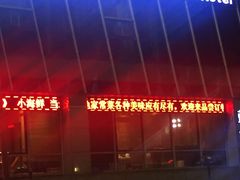 -昆仑和悦酒店(青岛奥帆中心五四广场店)