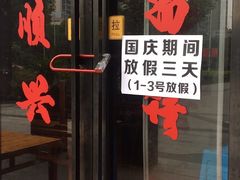 门面-老顺兴干拌面(雨花亭店)