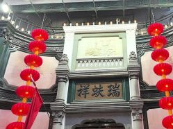 -瑞蚨祥(大栅栏店)