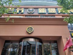 门面-巴依老爷·新疆美食(上城区天城路店)