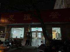-友谊餐馆(永安路店)