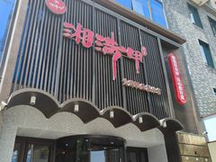-湘满甲·黄焖甲鱼创始者·湘菜·鲁菜(潘家园店)
