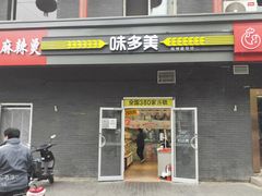 门面-味多美蛋糕(洋桥店)