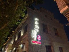 -八分饱·西津会(西津渡店)