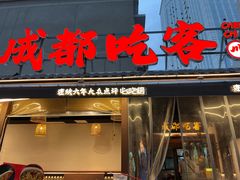 -成都吃客(奎星楼店)