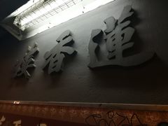 门面-香港蓮香樓(中環店)