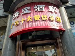 门面-海宝酒家(中山四路店)