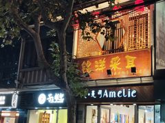 -铭洋专业采耳(田子坊店)