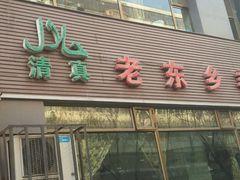 -清真老东乡开锅羊肉(甘南路店)