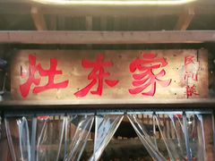 门面-灶东家民间菜(回兴店)