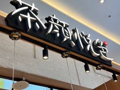 -茶颜悦色(重庆英利大融城LG层店)