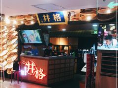 -井格重庆火锅(新世纪店)