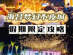-三亚海昌梦幻海洋不夜城