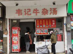 -韦记牛杂汤(清晖园店)