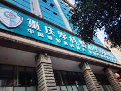 -重庆军科整形美容医院