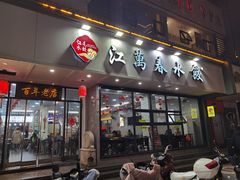 门面-江万春水饺(安庆总店)