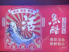 -鱼酷活鱼烤鱼(北美店)