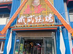 -通海俄式烧烤·俄罗斯大串(嵩山路店)