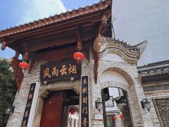 -苏家巷36号公馆