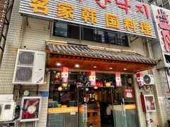 -名家韩国料理·烤肉(瑶海店)
