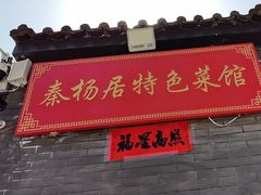 -秦扬居特色菜馆(上王村)