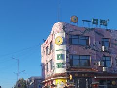 -一口猪(唐人店)
