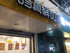 -一鸣真鲜奶吧(卫岗店)