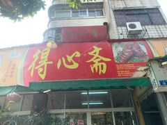 -得心斋(文华北路店)