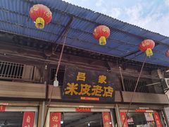 门面-吕家米皮