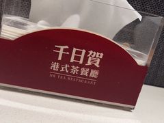 -千日贺茶餐厅(开发区安盛店)