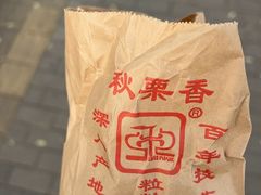 -秋栗香(地安门店)