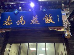-志亮灌汤蒸饺·清真(庙后街店)