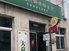 门面-大益烤鸡