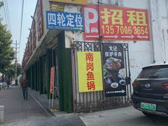 门面-秦记南岗鱼锅(珠吉路店)