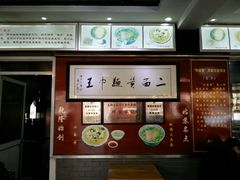 -裕兴记·三虾面(西北街总店)