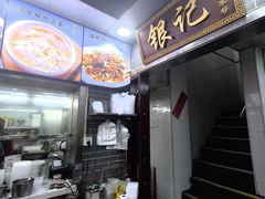 -银记肠粉(文昌北路店)