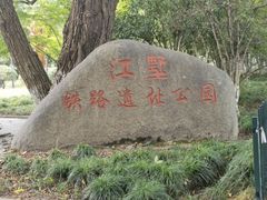 -江墅铁路遗址公园