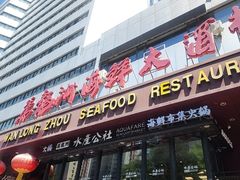 -万龙洲海鲜(亚运村店)