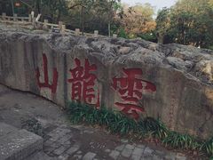-云龙湖旅游景区