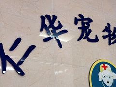 -仁华宠物医院(青羊店)