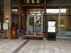 门面-庄隐阁(悠方广场店)