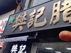 -樊记腊汁肉(竹笆市总店)