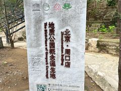 -北京周口店北京人遗址博物馆